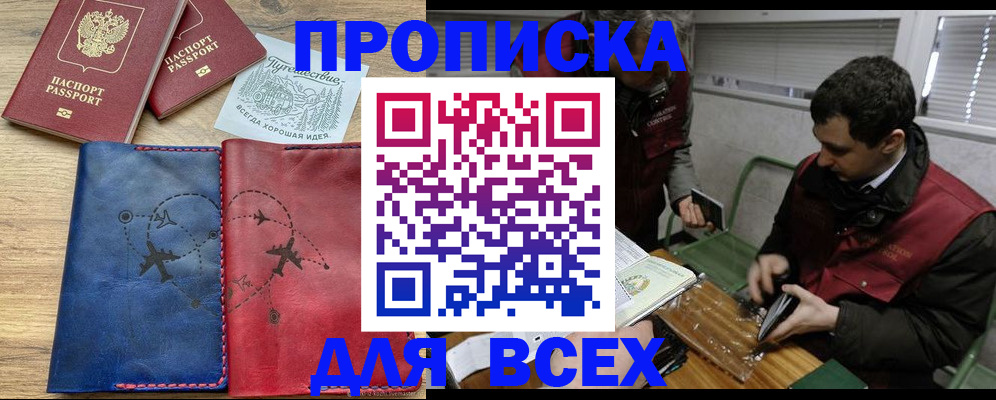 прописка в Юрге